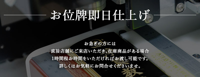 お位牌即日仕上げ