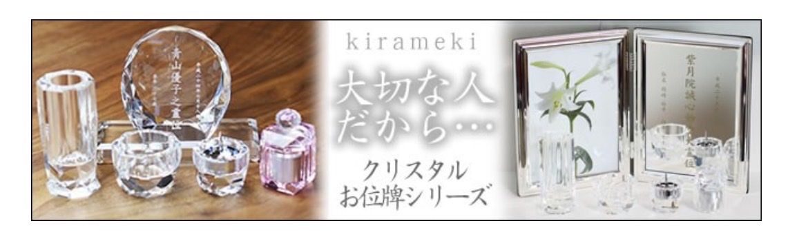 クリスタルお位牌シリーズ